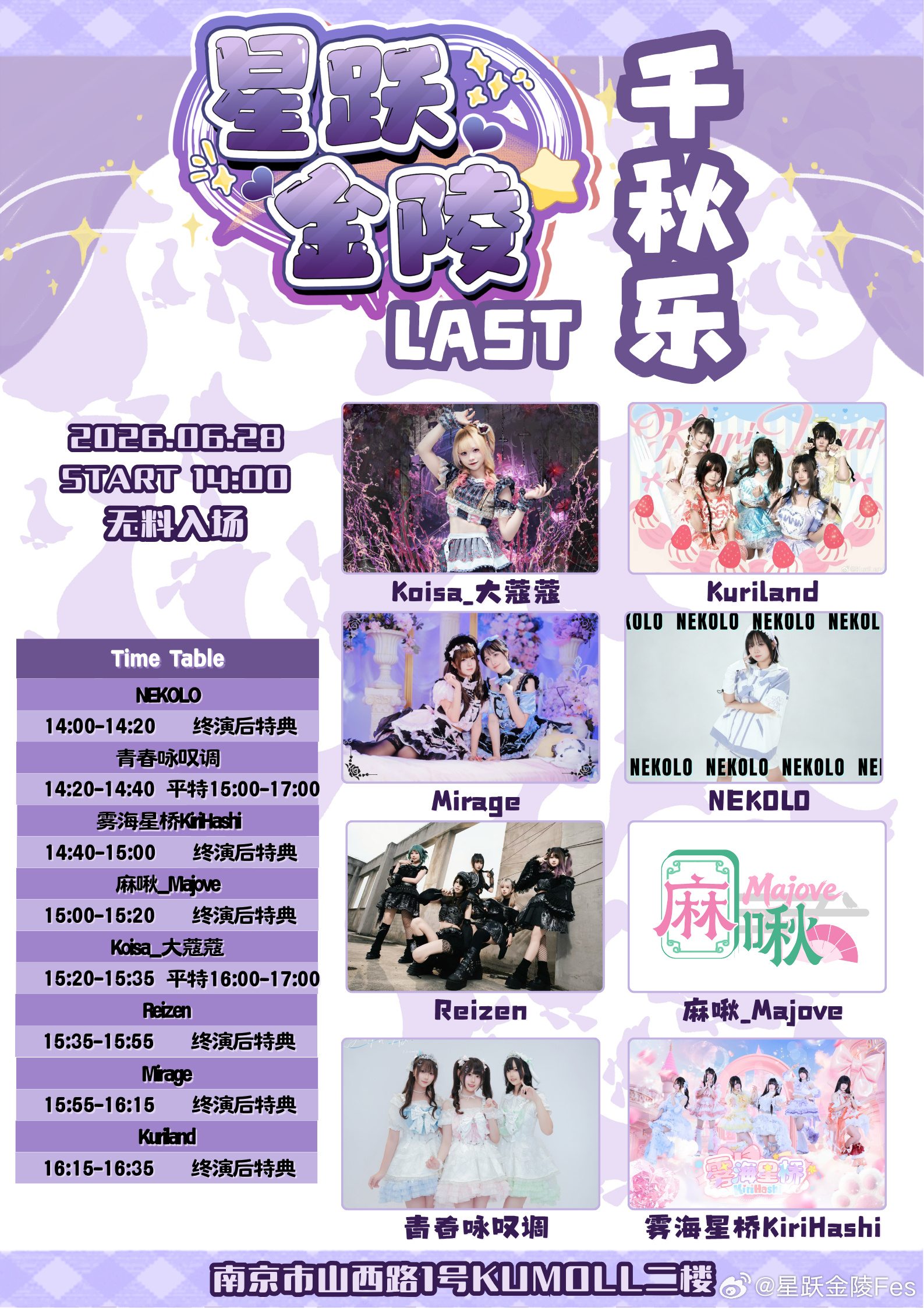星跃金陵Fes LAST 千秋乐活动宣传海报